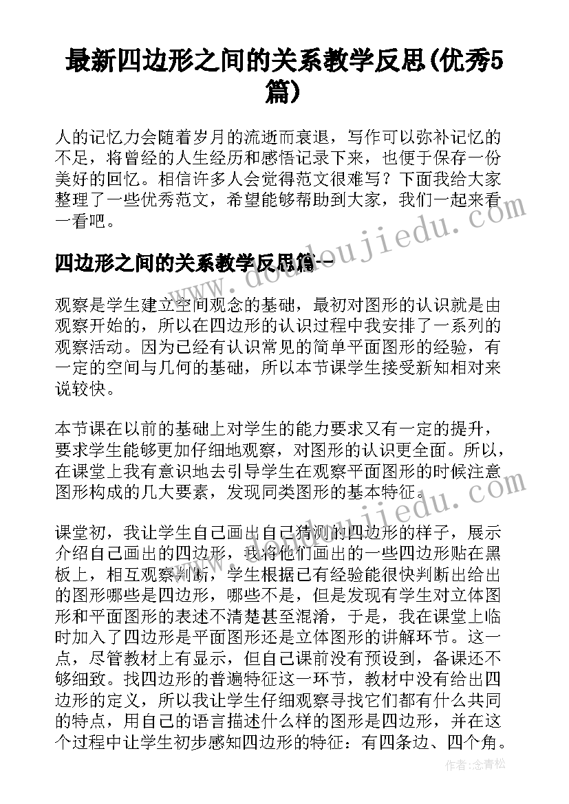 最新四边形之间的关系教学反思(优秀5篇)