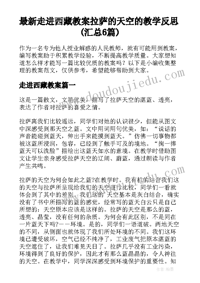 最新走进西藏教案 拉萨的天空的教学反思(汇总6篇)