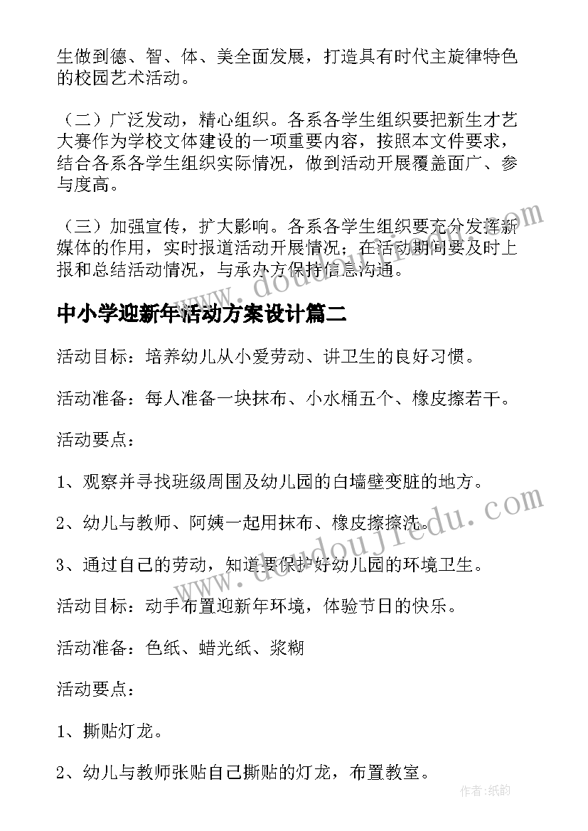 最新中小学迎新年活动方案设计(大全10篇)