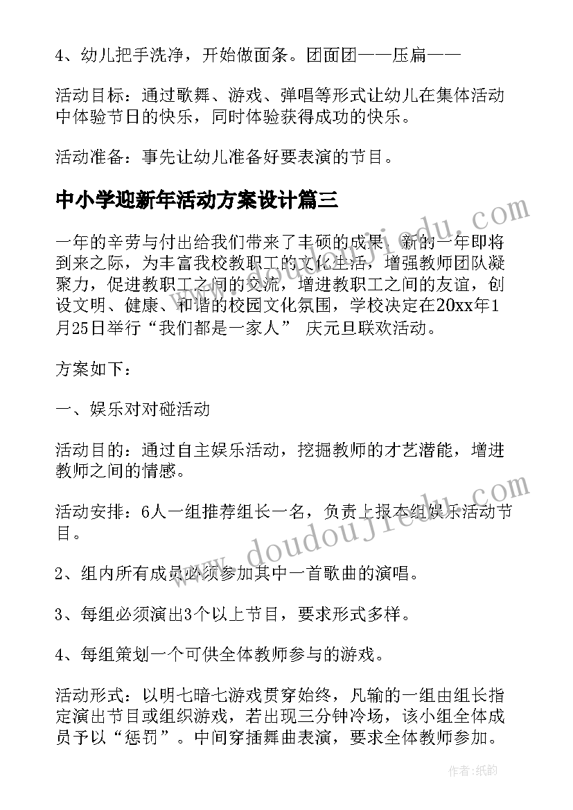 最新中小学迎新年活动方案设计(大全10篇)