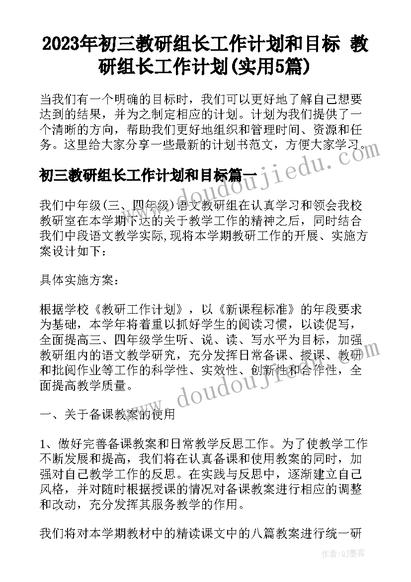 2023年初三教研组长工作计划和目标 教研组长工作计划(实用5篇)