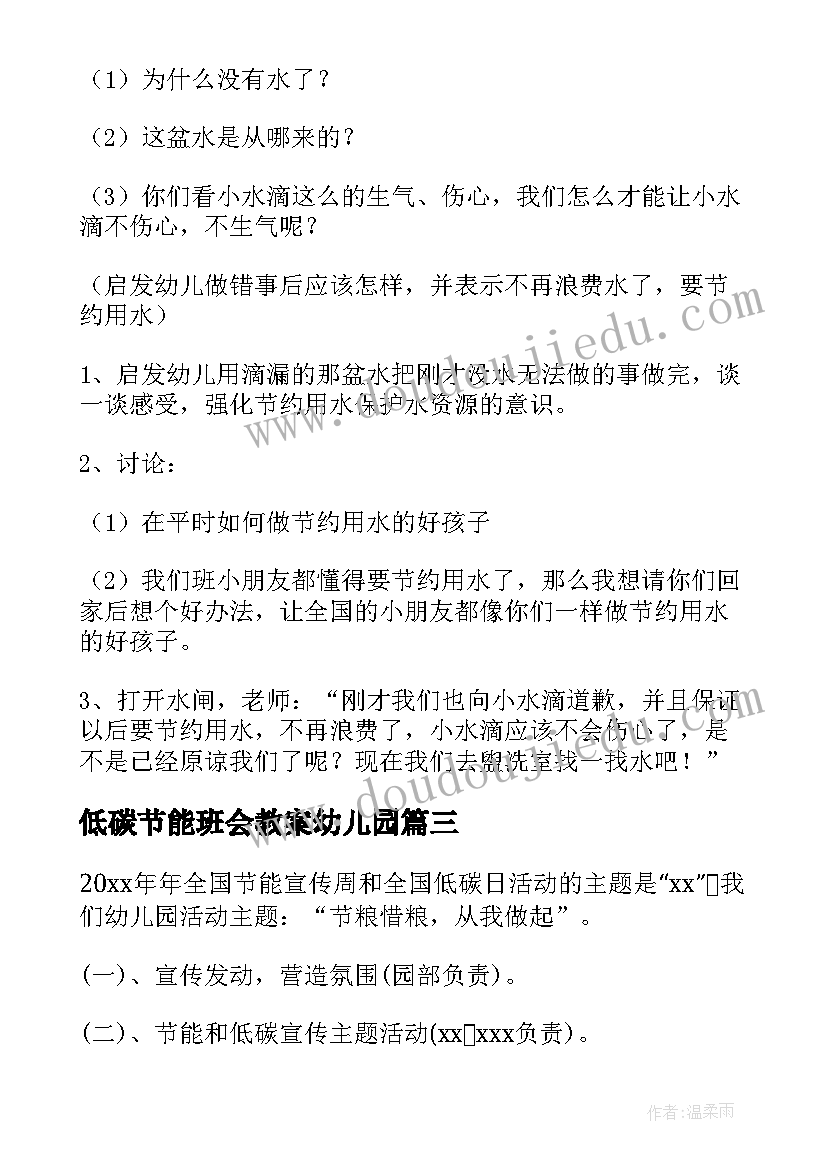 低碳节能班会教案幼儿园(通用5篇)