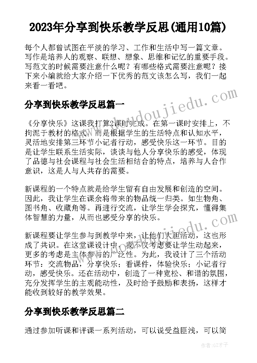 2023年分享到快乐教学反思(通用10篇)