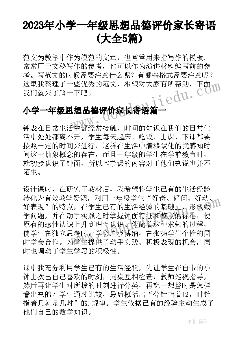 2023年小学一年级思想品德评价家长寄语(大全5篇)