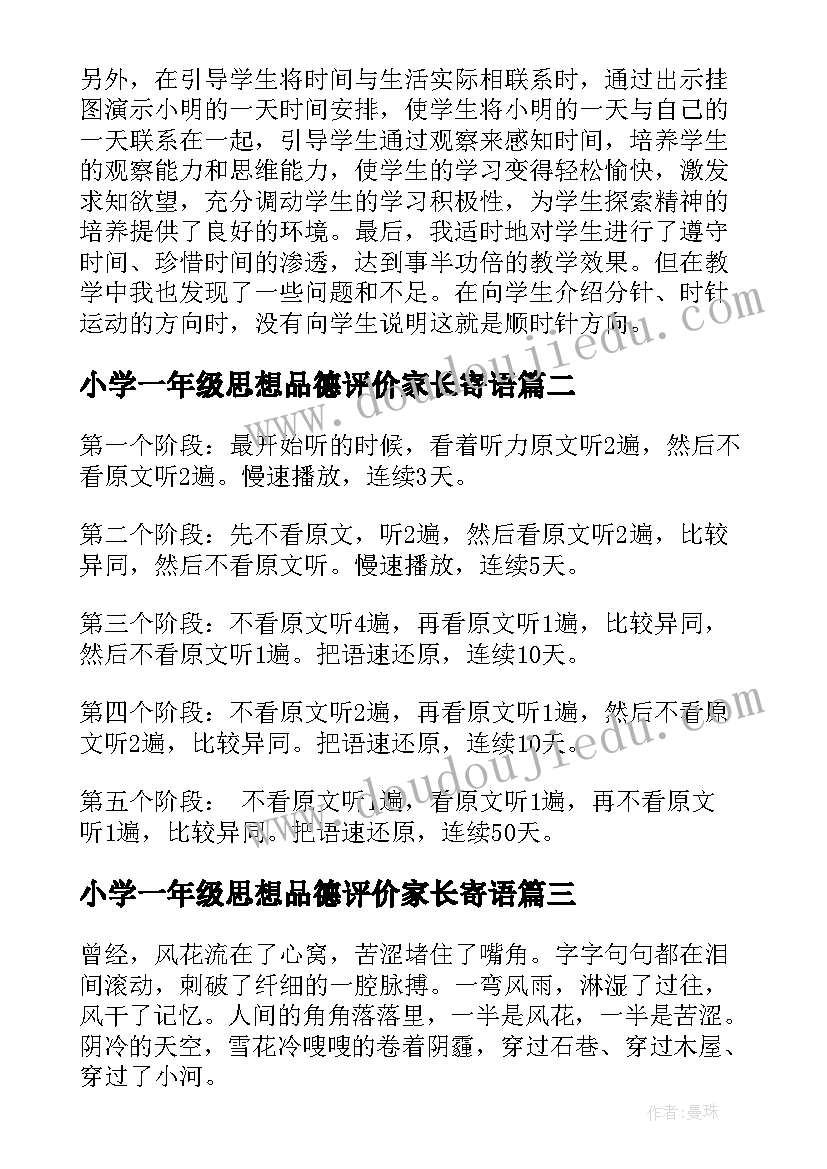 2023年小学一年级思想品德评价家长寄语(大全5篇)