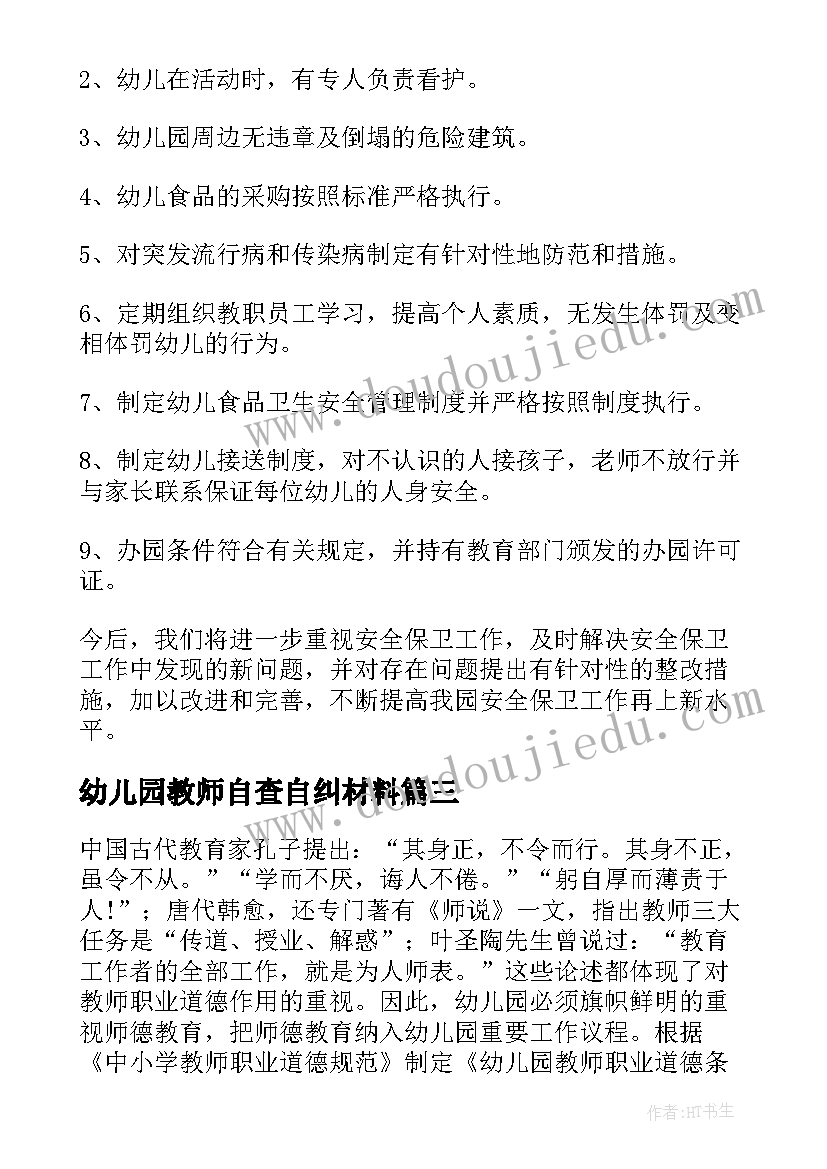 最新幼儿园教师自查自纠材料 幼儿园教师师德师风自查报告(汇总6篇)