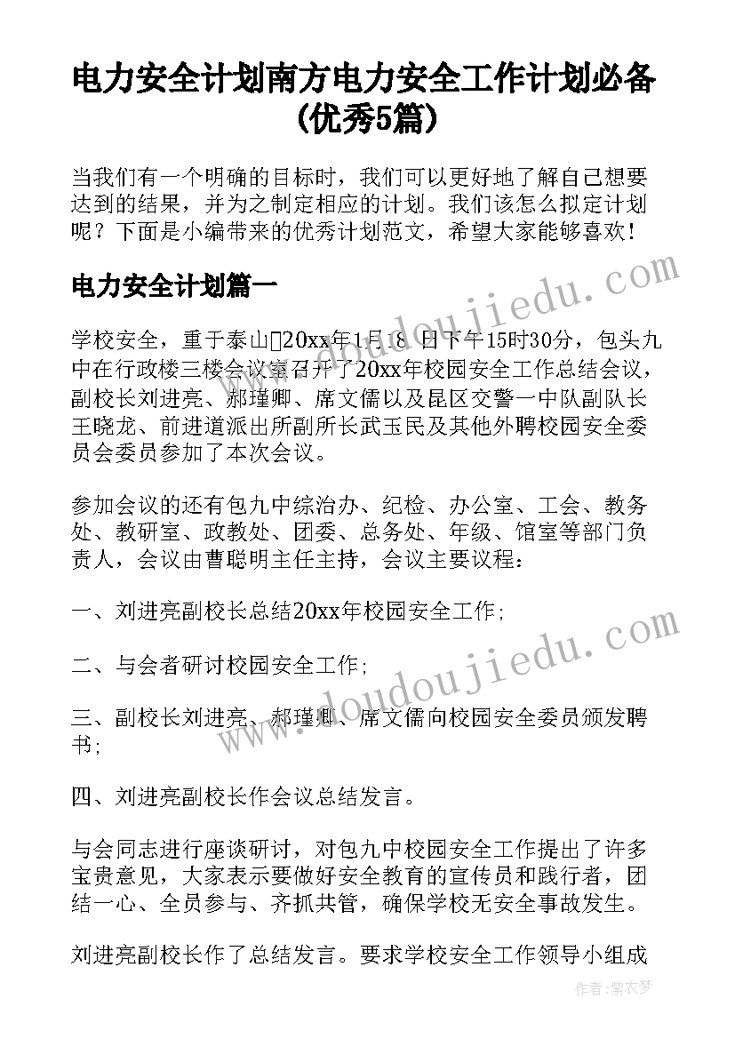 电力安全计划 南方电力安全工作计划必备(优秀5篇)