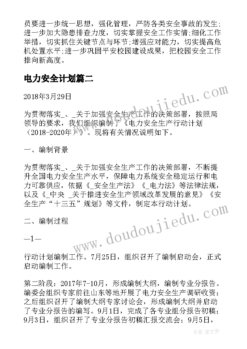 电力安全计划 南方电力安全工作计划必备(优秀5篇)