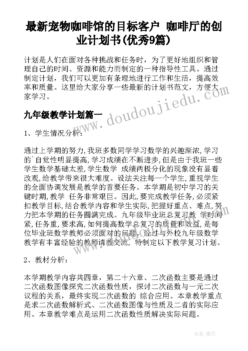 最新宠物咖啡馆的目标客户 咖啡厅的创业计划书(优秀9篇)