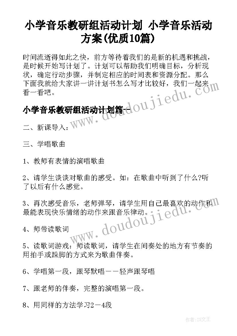 小学音乐教研组活动计划 小学音乐活动方案(优质10篇)