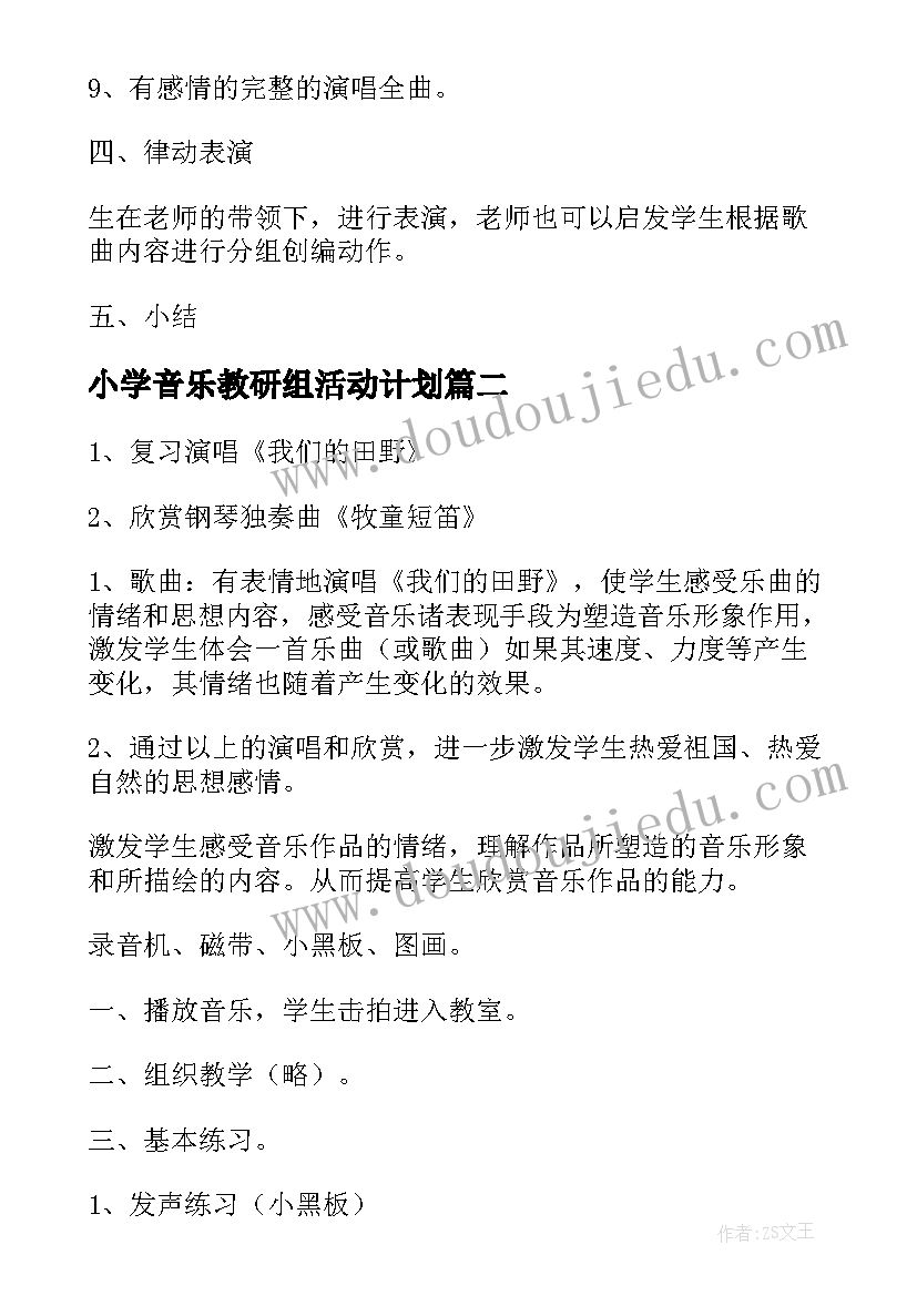 小学音乐教研组活动计划 小学音乐活动方案(优质10篇)