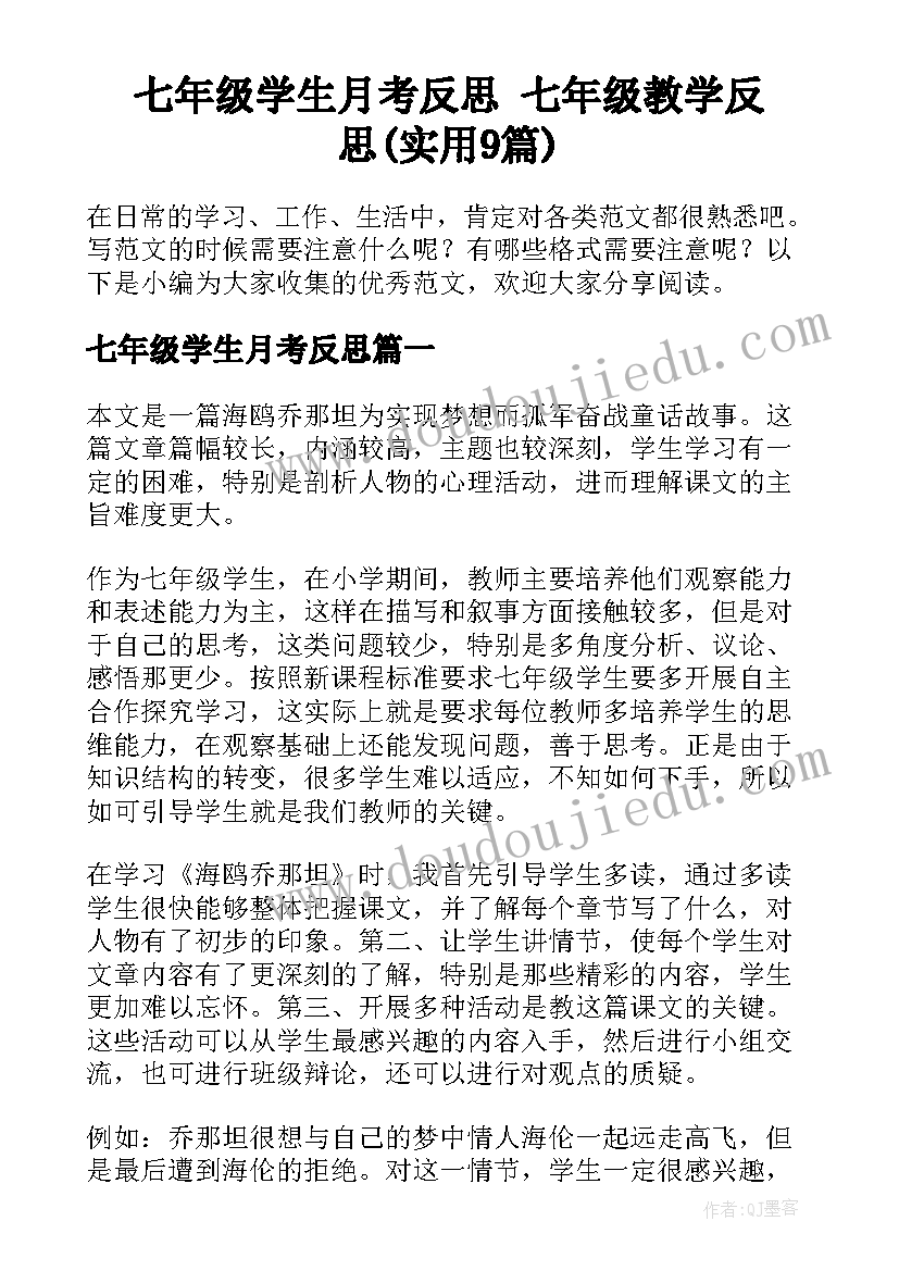 七年级学生月考反思 七年级教学反思(实用9篇)