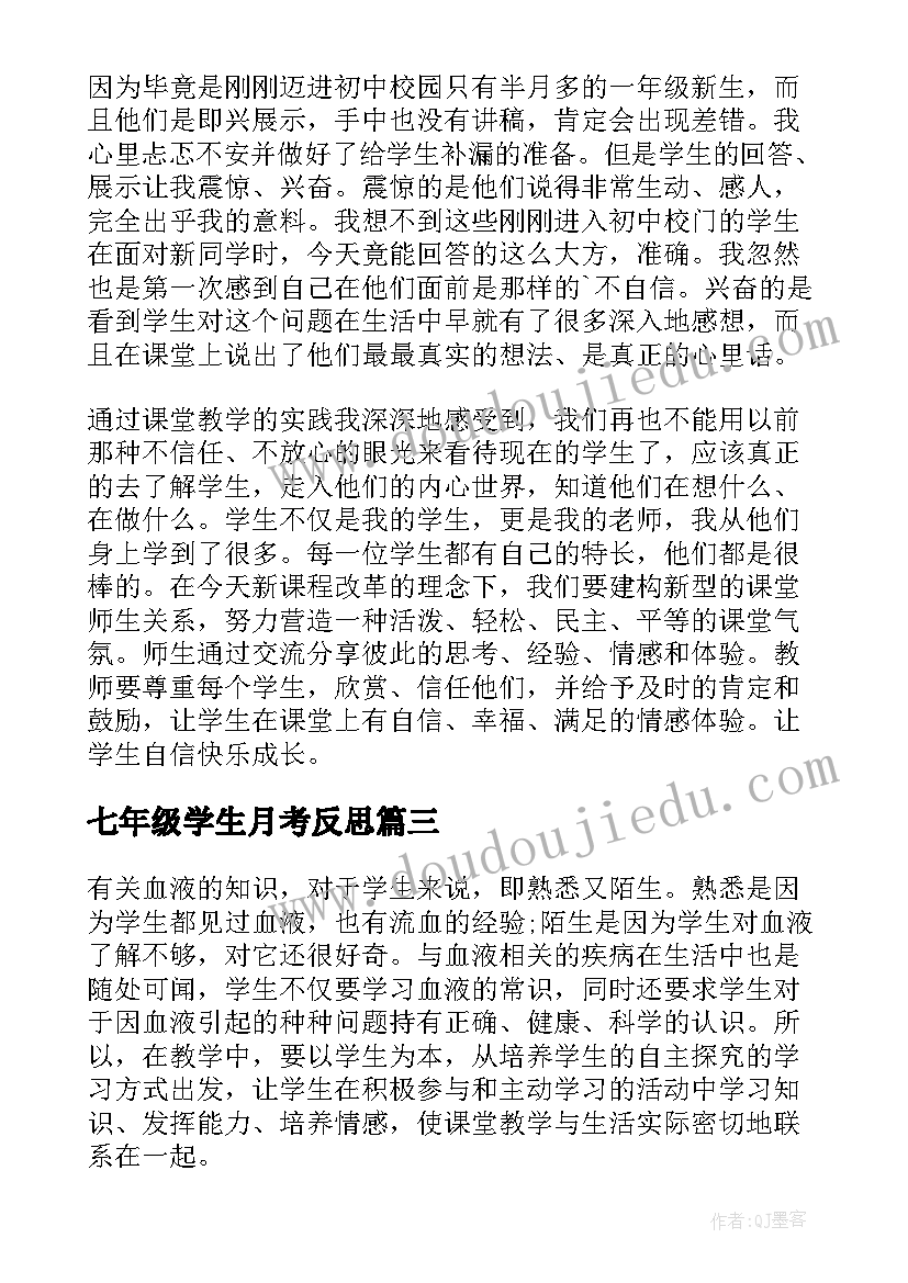 七年级学生月考反思 七年级教学反思(实用9篇)