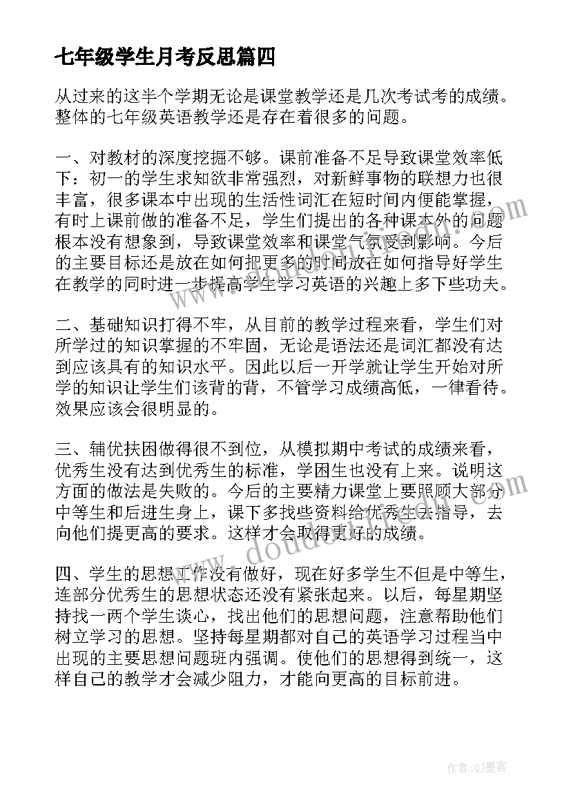 七年级学生月考反思 七年级教学反思(实用9篇)