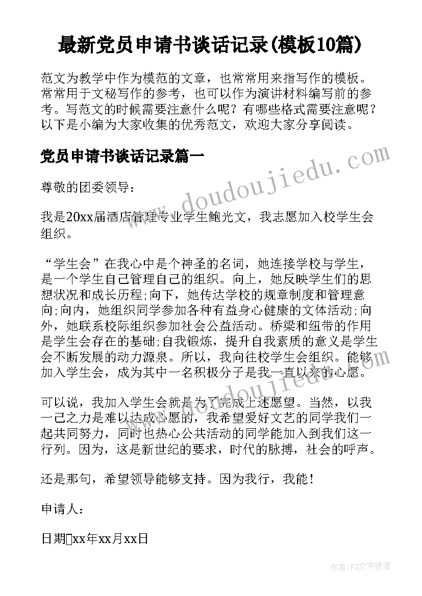 最新党员申请书谈话记录(模板10篇)