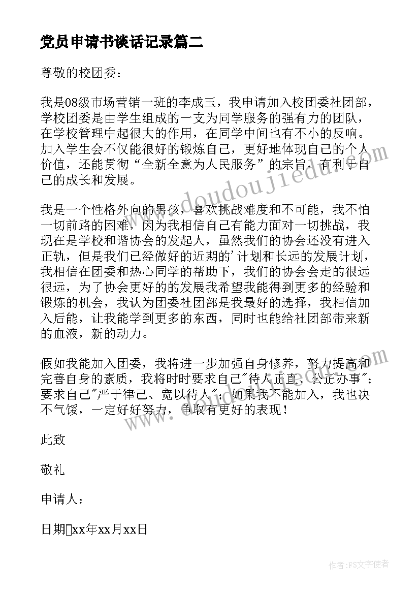 最新党员申请书谈话记录(模板10篇)