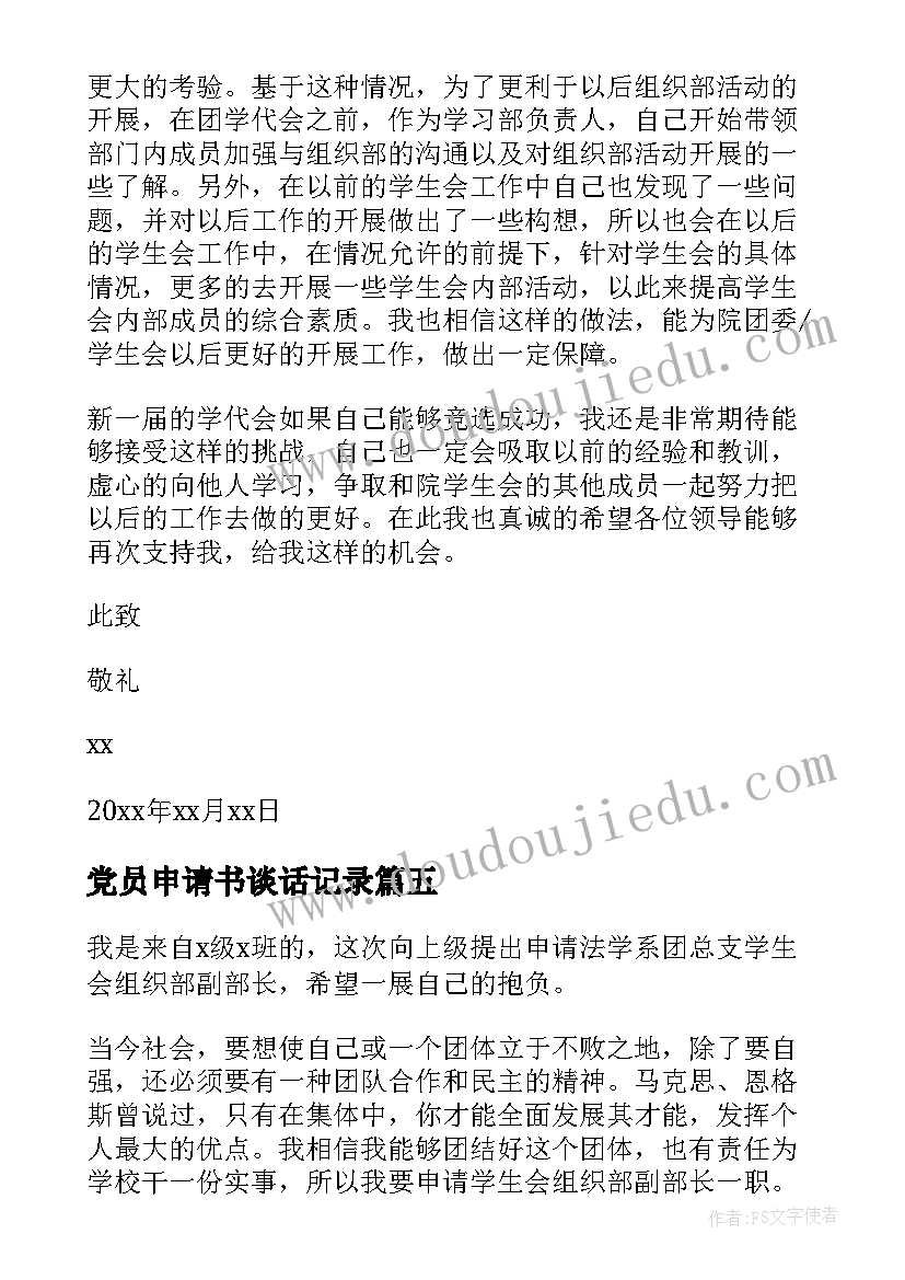 最新党员申请书谈话记录(模板10篇)