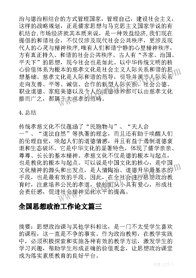 最新全国思想政治工作论文 中国传统孝慈文化当今思想政治教育论文(模板5篇)