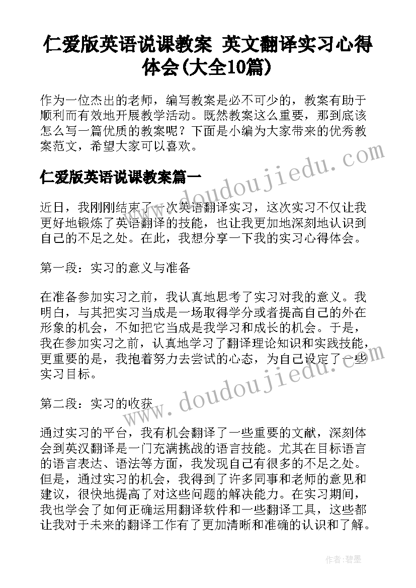 仁爱版英语说课教案 英文翻译实习心得体会(大全10篇)