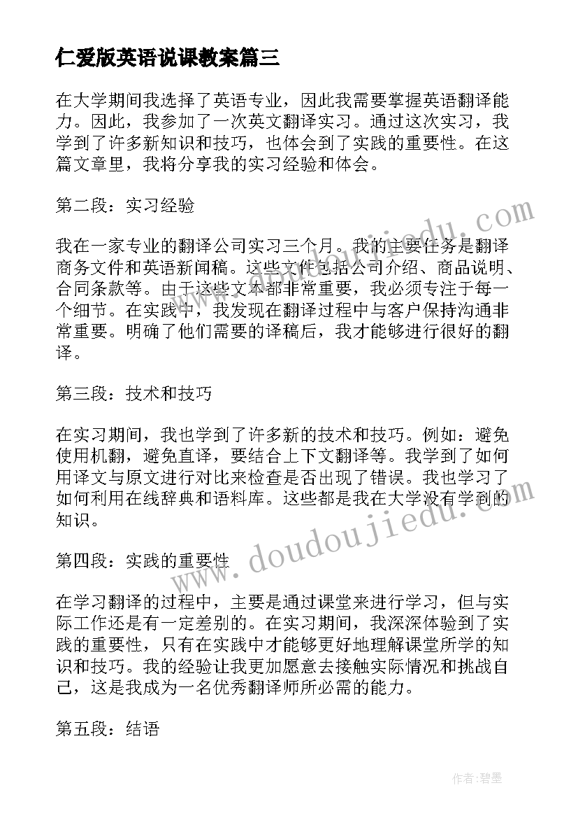 仁爱版英语说课教案 英文翻译实习心得体会(大全10篇)