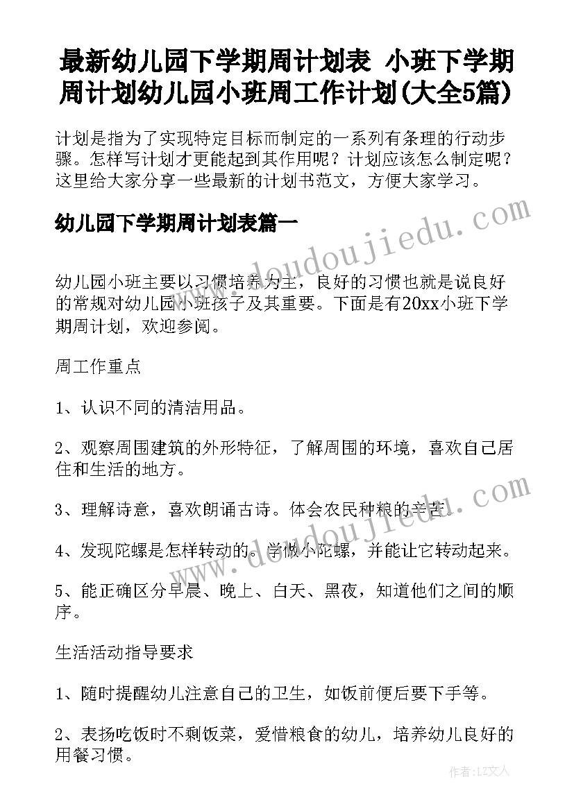 最新幼儿园下学期周计划表 小班下学期周计划幼儿园小班周工作计划(大全5篇)