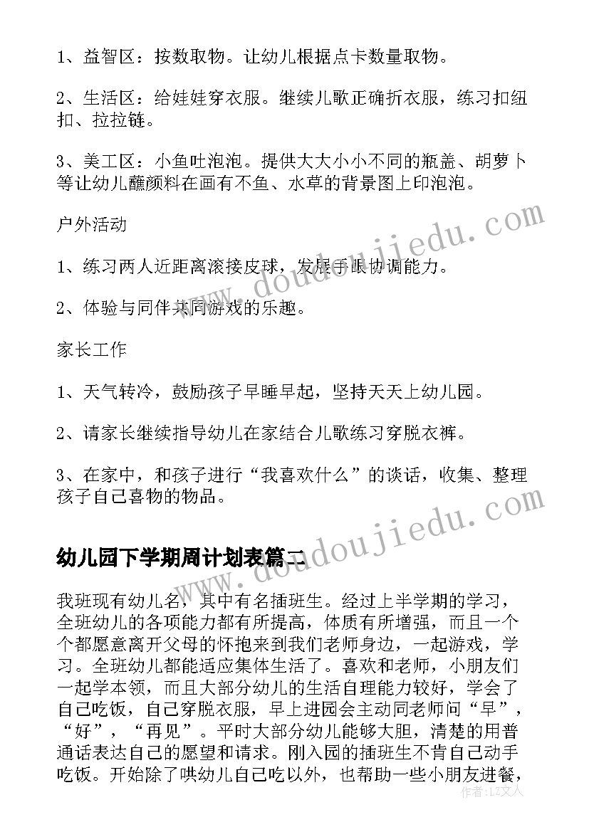 最新幼儿园下学期周计划表 小班下学期周计划幼儿园小班周工作计划(大全5篇)