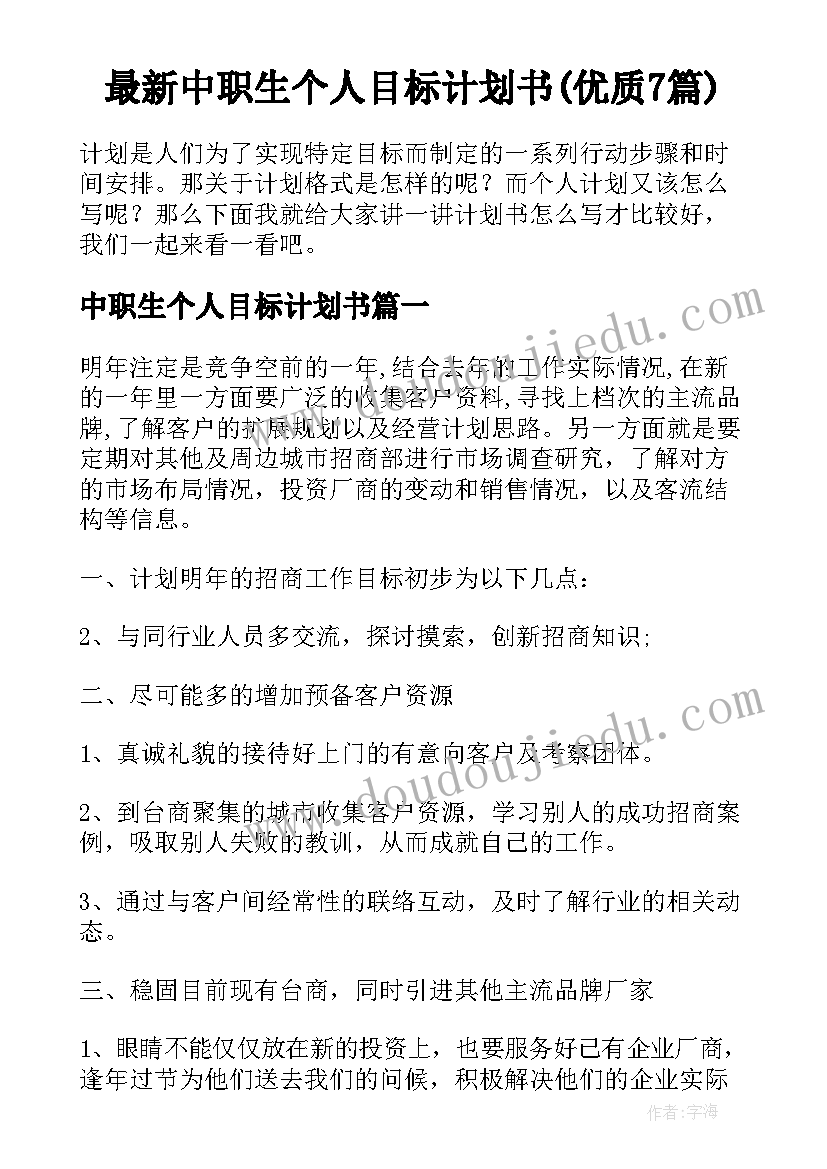 最新中职生个人目标计划书(优质7篇)