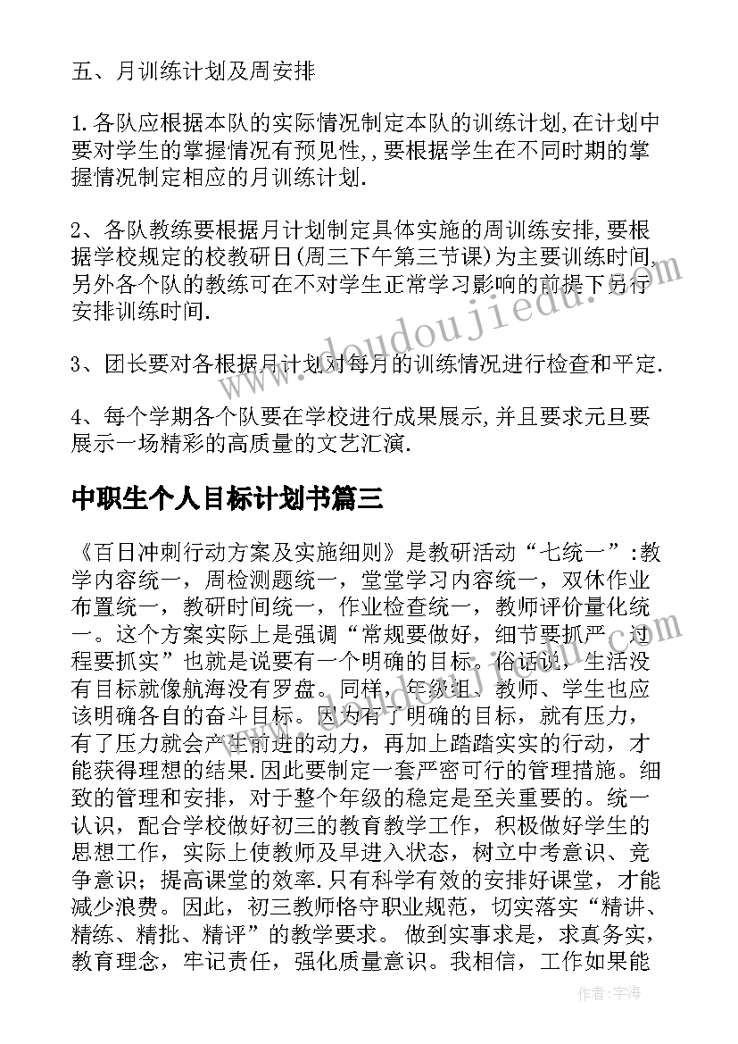 最新中职生个人目标计划书(优质7篇)