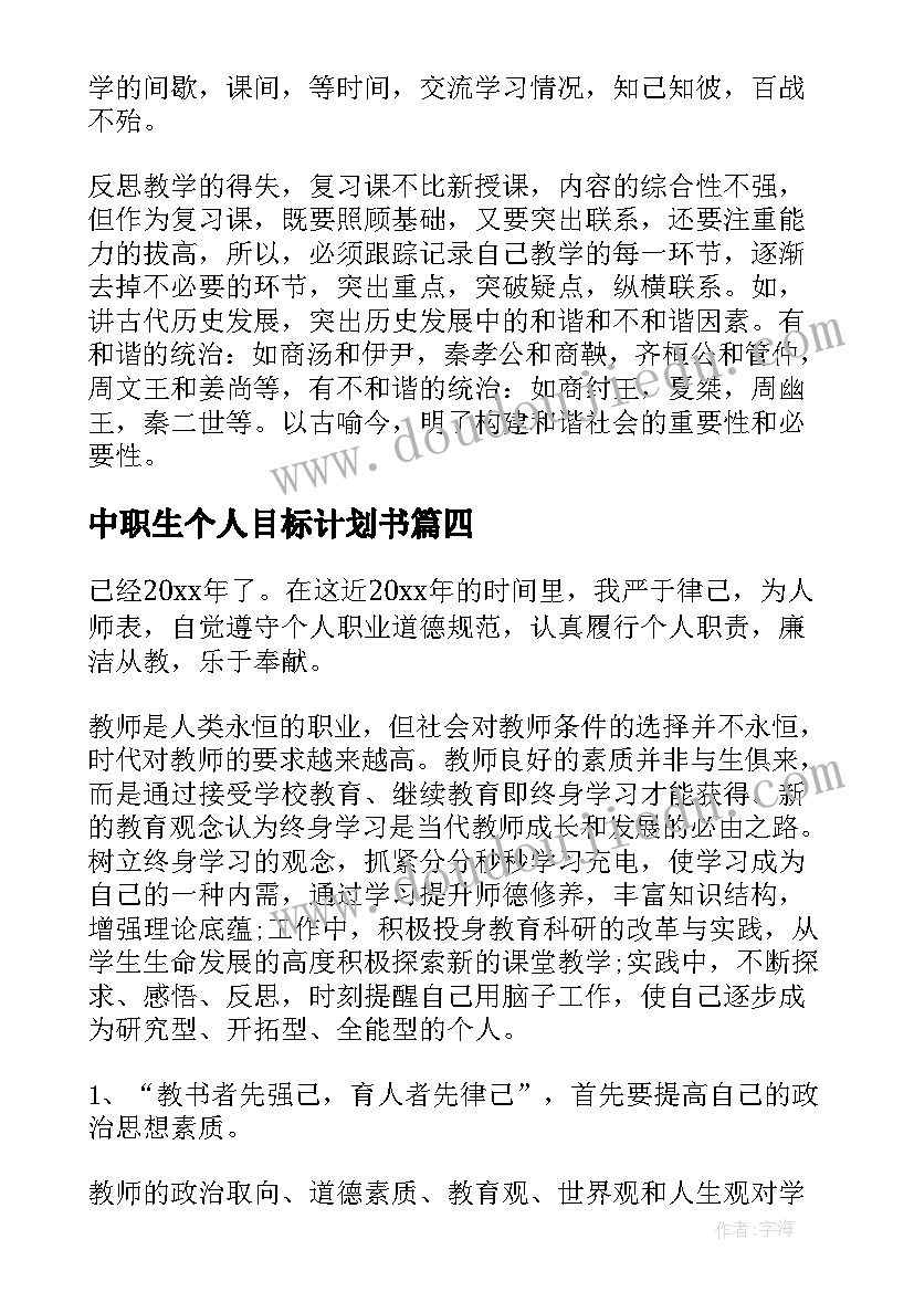 最新中职生个人目标计划书(优质7篇)