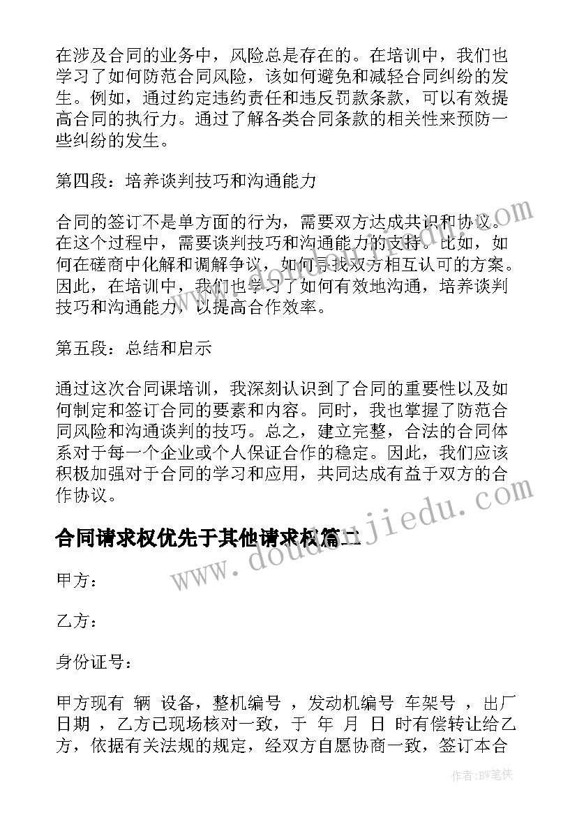 合同请求权优先于其他请求权(优质10篇)