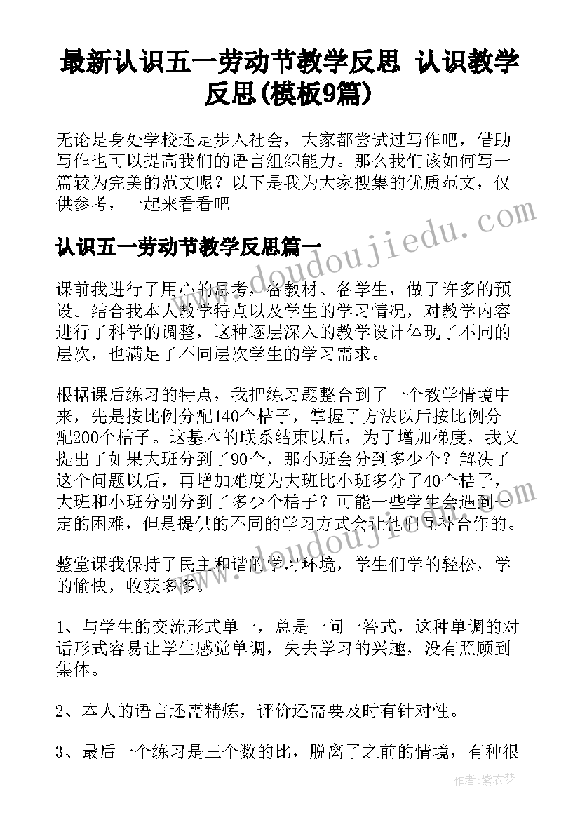 最新认识五一劳动节教学反思 认识教学反思(模板9篇)