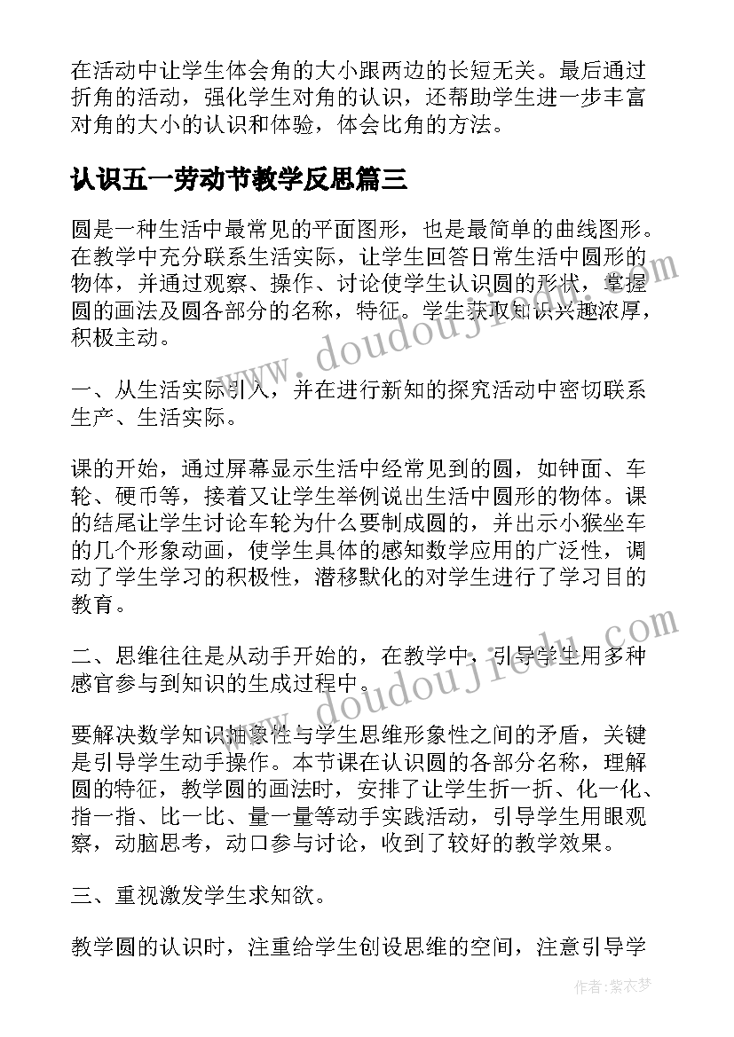 最新认识五一劳动节教学反思 认识教学反思(模板9篇)