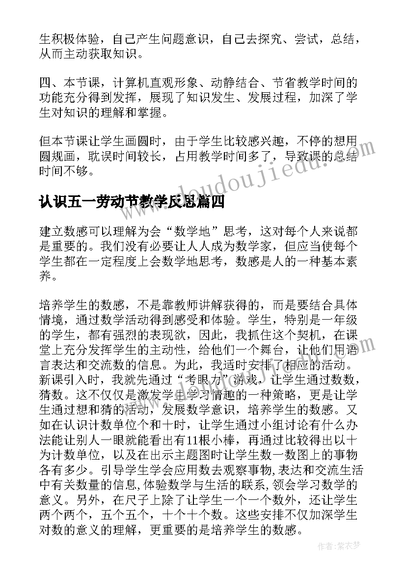 最新认识五一劳动节教学反思 认识教学反思(模板9篇)