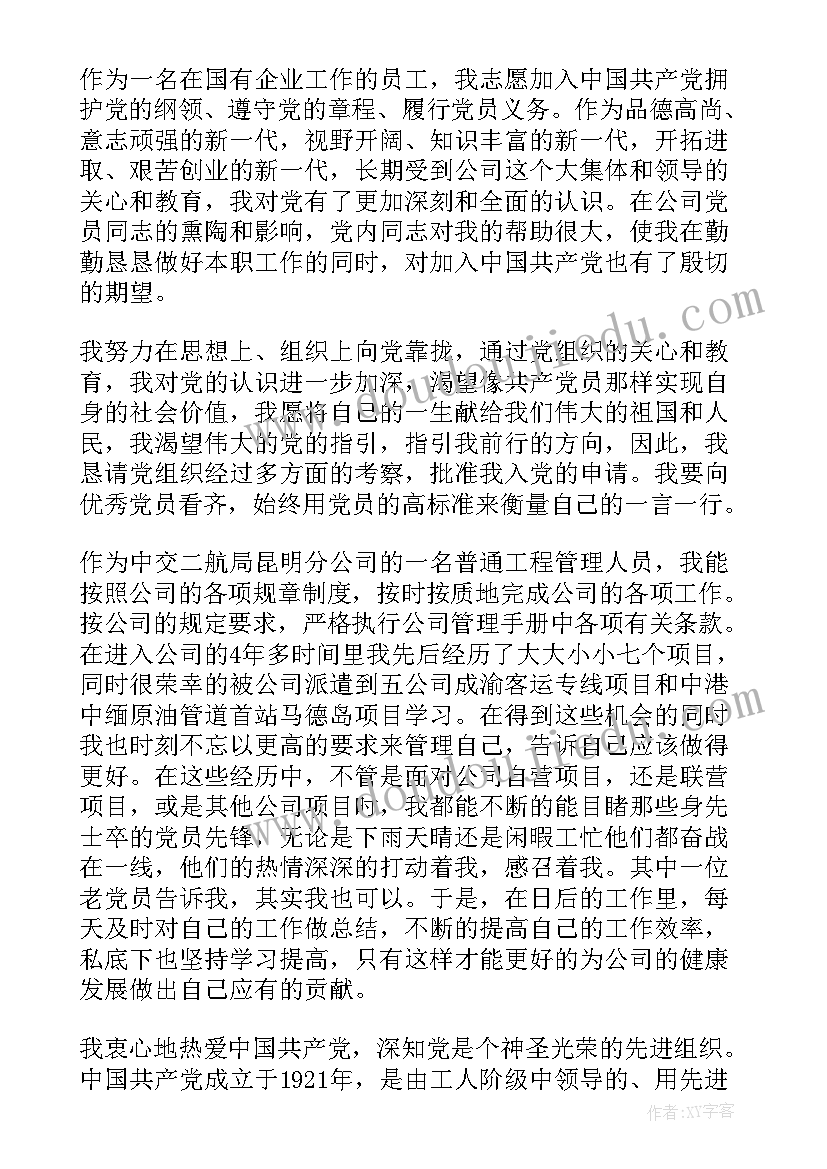 最新国企员工入党申请书版 国企员工入党申请书(大全7篇)