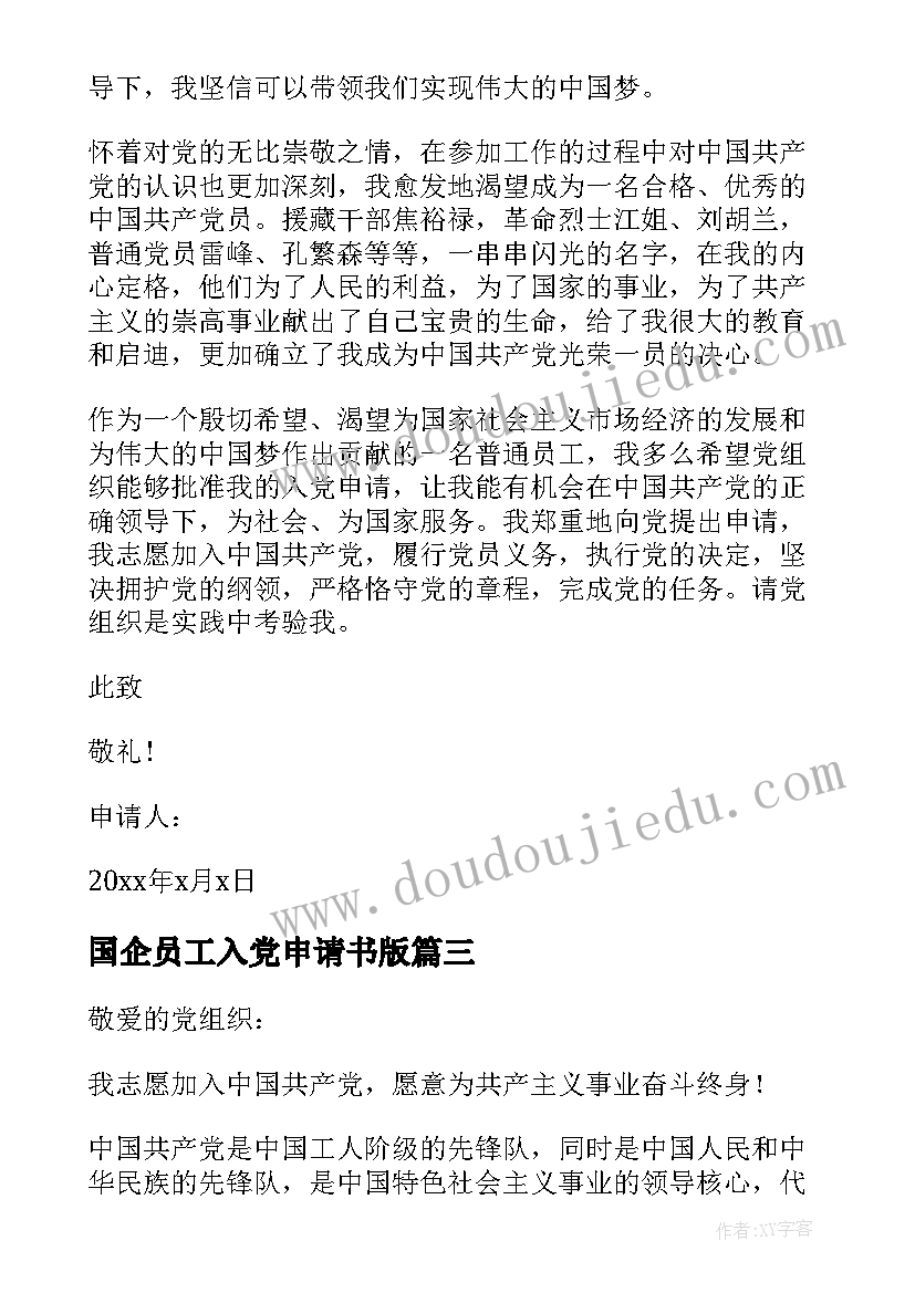 最新国企员工入党申请书版 国企员工入党申请书(大全7篇)