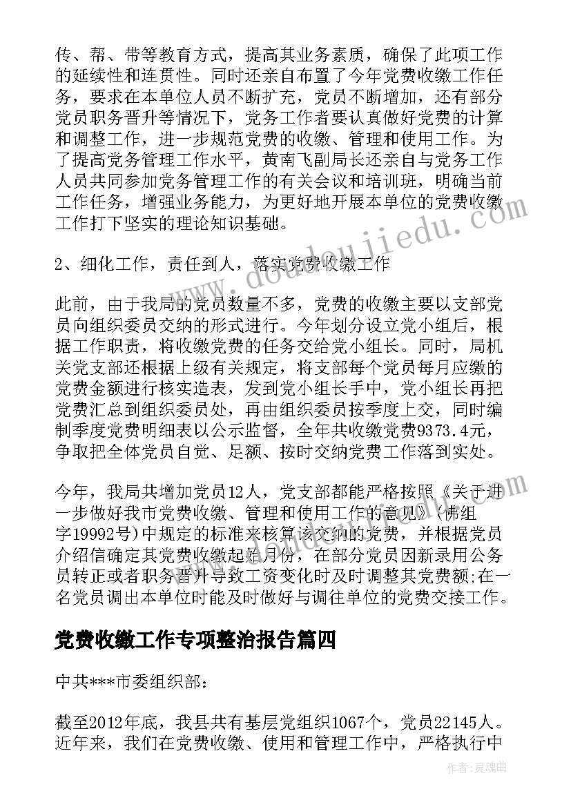 党费收缴工作专项整治报告(优秀5篇)