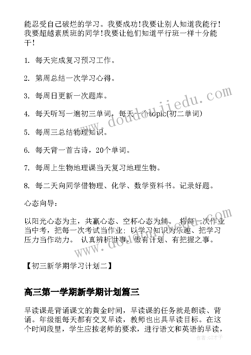 最新高三第一学期新学期计划(通用9篇)