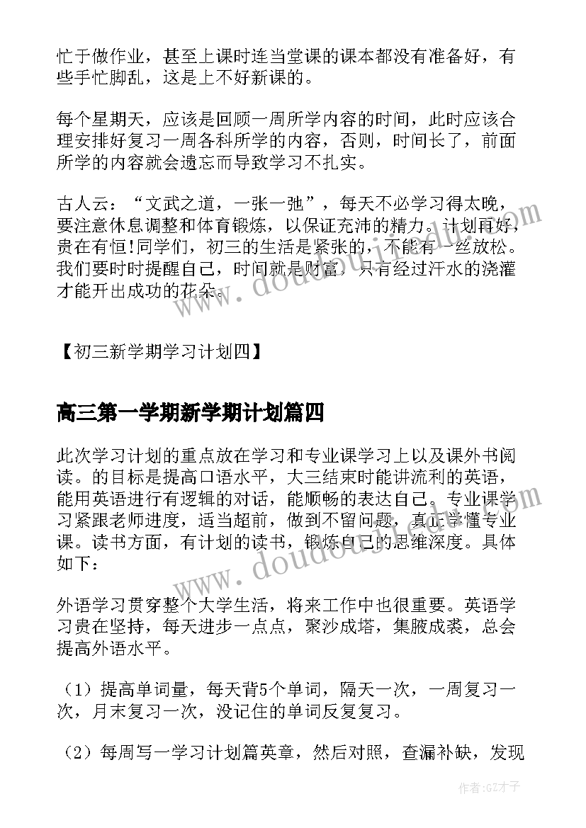 最新高三第一学期新学期计划(通用9篇)