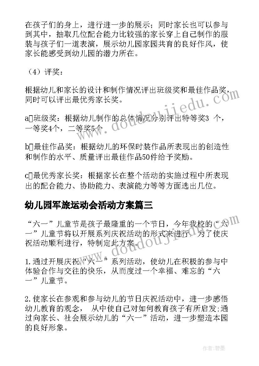 幼儿园军旅运动会活动方案(优秀5篇)