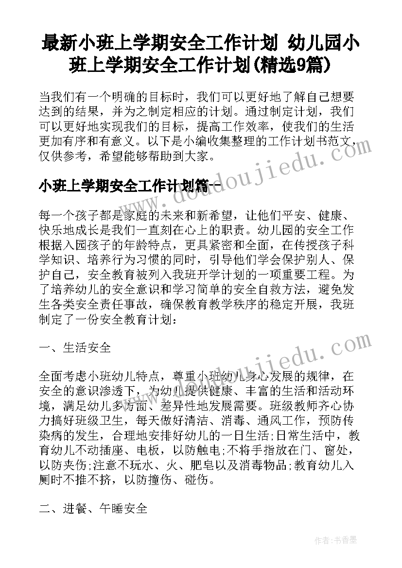 最新小班上学期安全工作计划 幼儿园小班上学期安全工作计划(精选9篇)