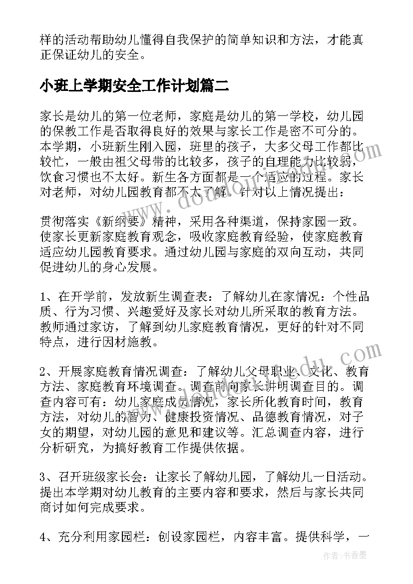 最新小班上学期安全工作计划 幼儿园小班上学期安全工作计划(精选9篇)