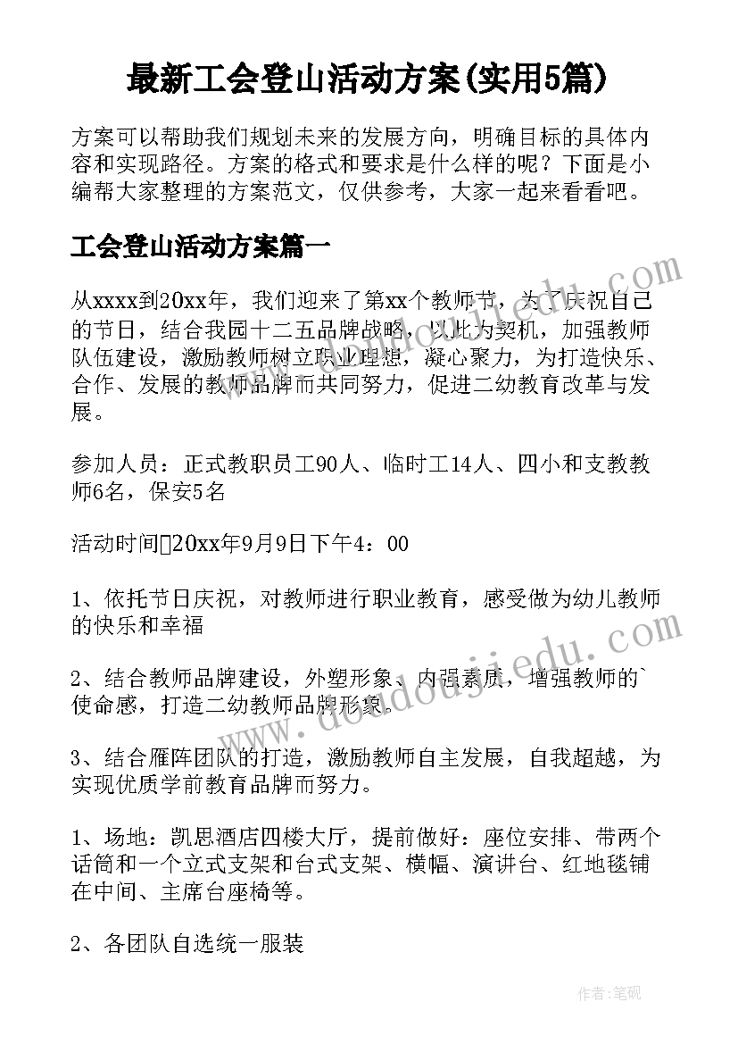 最新工会登山活动方案(实用5篇)