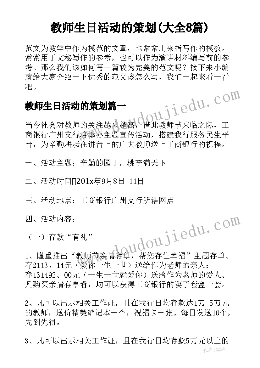 教师生日活动的策划(大全8篇)