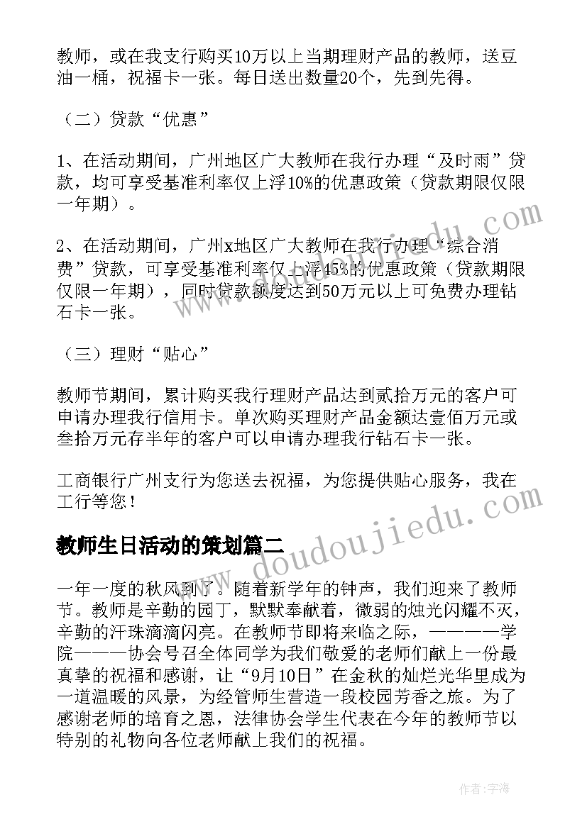 教师生日活动的策划(大全8篇)