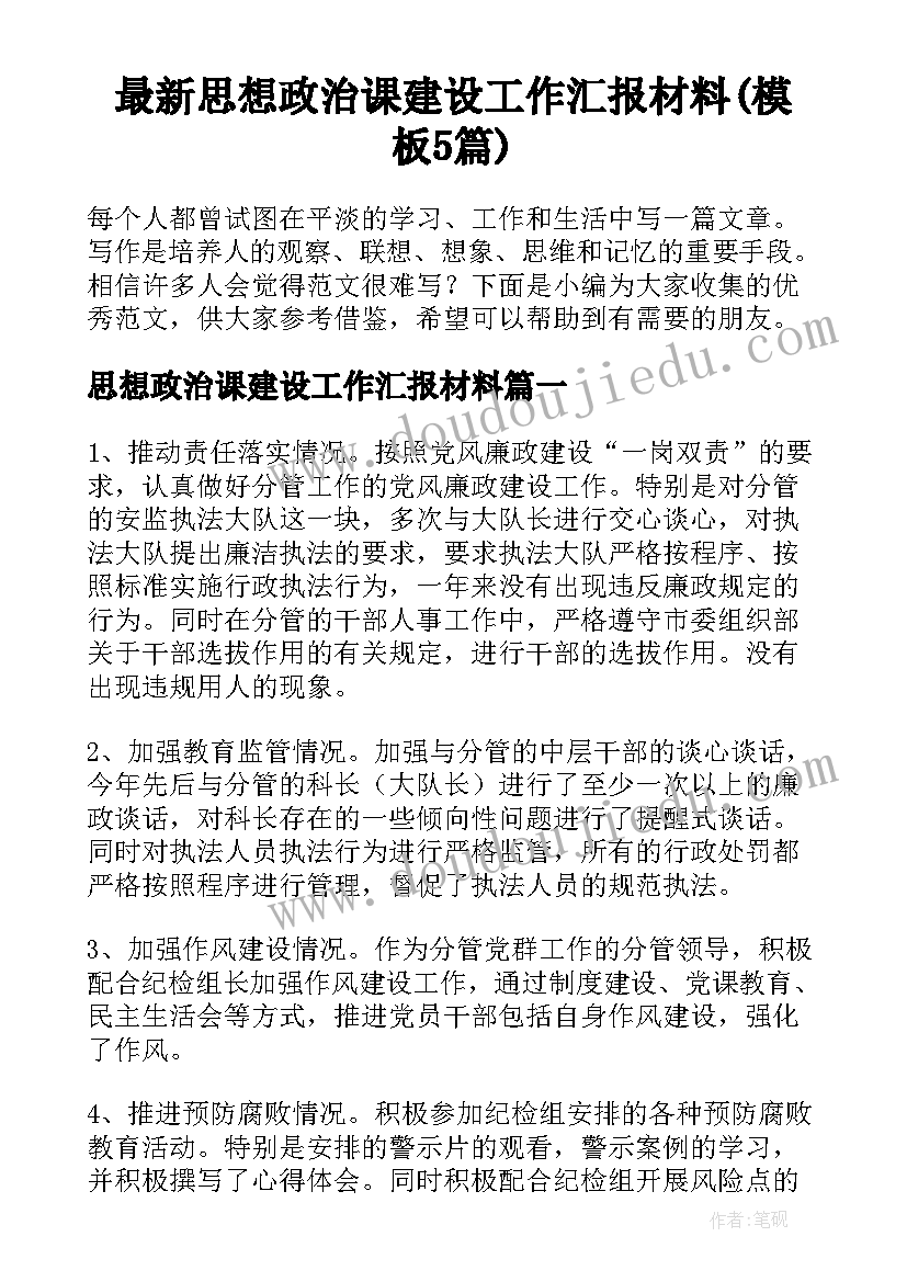 最新思想政治课建设工作汇报材料(模板5篇)