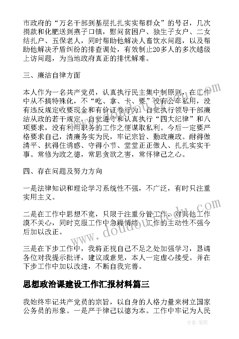 最新思想政治课建设工作汇报材料(模板5篇)