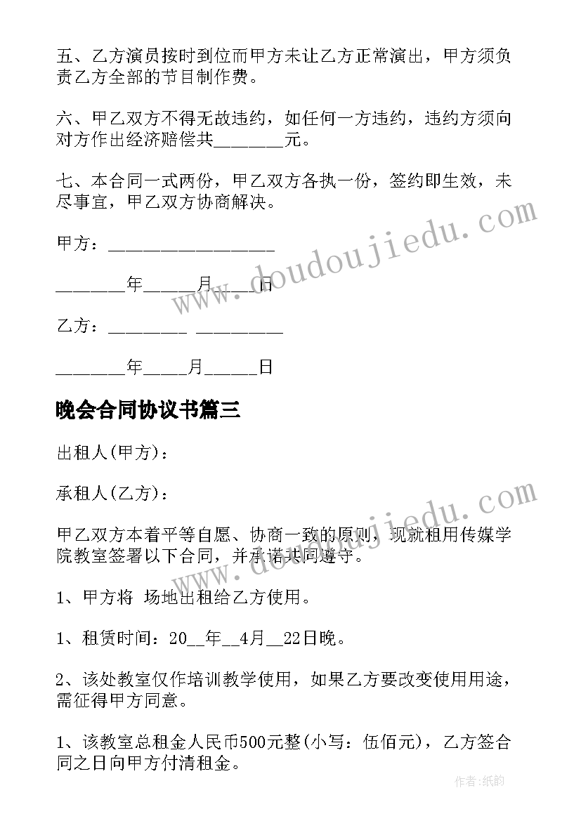 晚会合同协议书(模板5篇)