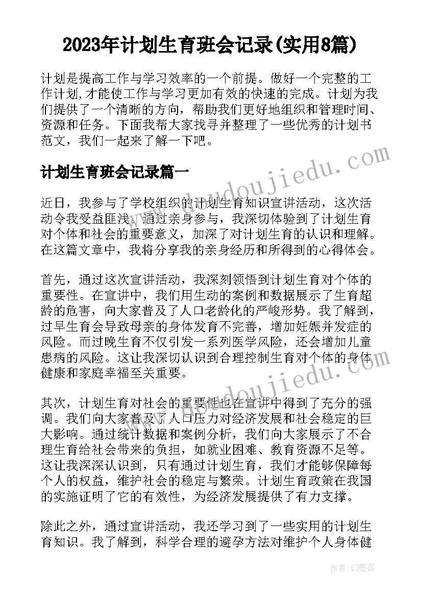 2023年计划生育班会记录(实用8篇)