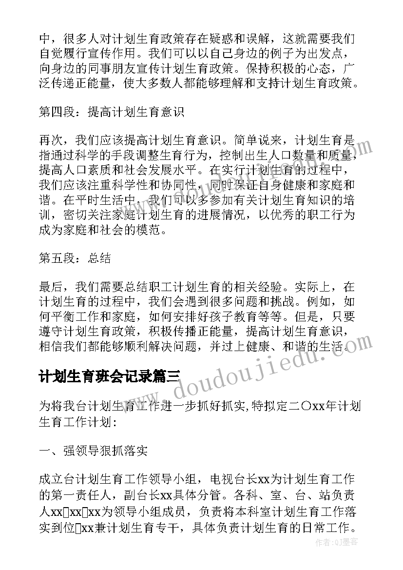 2023年计划生育班会记录(实用8篇)