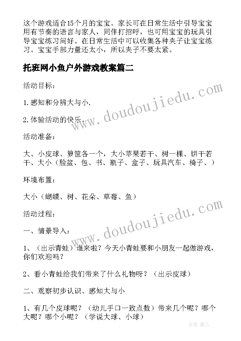 最新托班网小鱼户外游戏教案(通用5篇)